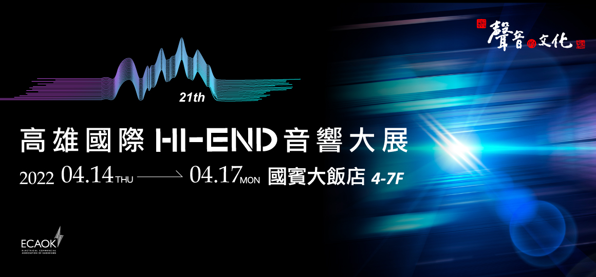 2022 高雄國際HI-END音響大展 4/14-4/17
