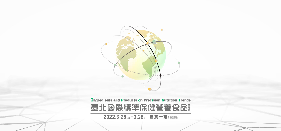 2022 台北國際精保健營養品大展 3/25-3/28