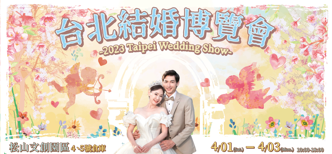 2022 台北國際結婚博覽會 2/18-2/20