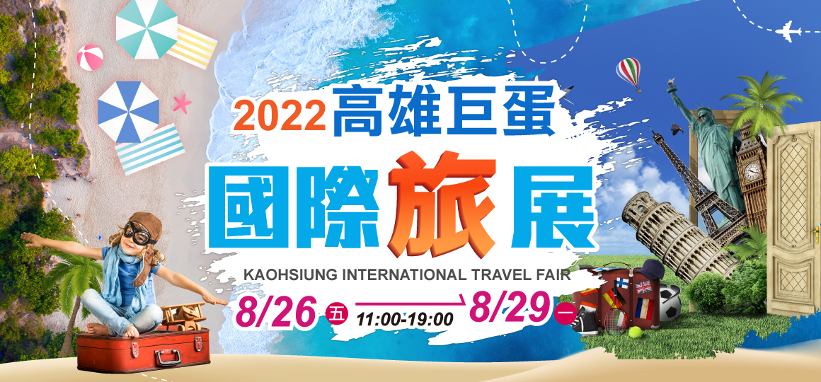 2022 高雄巨蛋夏季旅展｜8/26-8/29